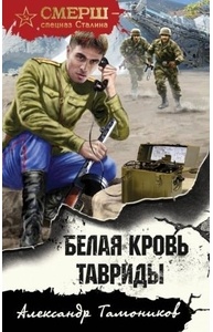 Белая кровь Тавриды