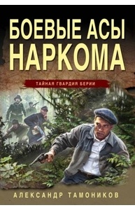 Боевые асы наркома