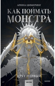 Как поймать монстра. Круг первый