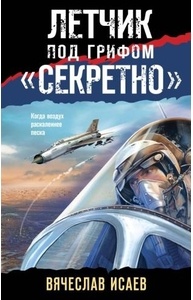 Летчик под грифом "секретно"