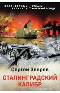 Сталинградский калибр