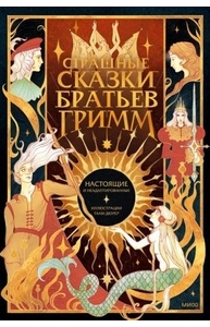 Страшные сказки братьев Гримм: настоящие и неадаптированные
