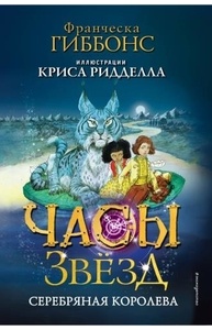 Часы звезд. 2. Серебряная королева