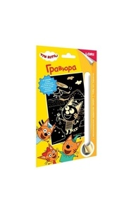 Гравюра 11*17 см Три кота "Коржик и вертолет"