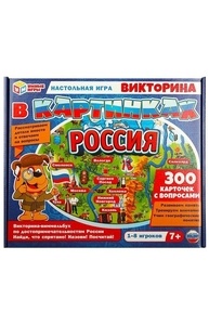 Настольная игра. Россия. Викторина в картинках