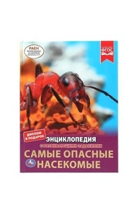 Самые опасные насекомые. Энциклопедия А4 с развивающими заданиями. 197х255мм 48 стр.