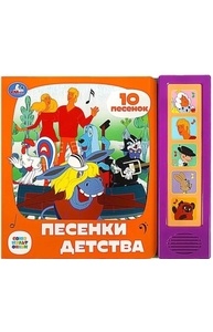 Звук.книга 5кноп, 10пес: Песенки детства СОЮЗМУЛЬТФИЛЬМ 360939