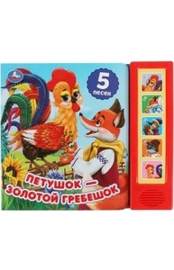 Звук.книга 5кноп, 5пес: Петушок - золотой гребешок 365770