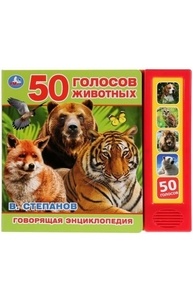 Говорящ.энциклопедия 5 кноп: 50 голосов животных 279634
