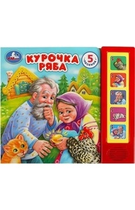 Звук.книга 5кноп, 5пес: Курочка ряба 360936