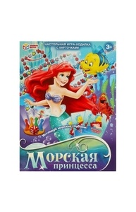 Настольная игра-ходилка с карточками Морская принцесса