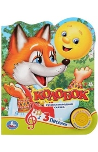 Звук.книга 1кноп, 3пес: Колобок 279321