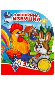 Звук.книга 1кноп, 3пес: Заюшкина избушка 366135