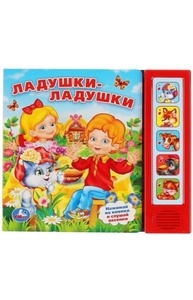 Звук.книга 5кноп, 5пес: Ладушки-ладушки 197755
