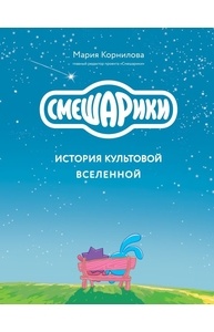 Смешарики. История культовой Вселенной