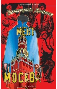 Дашко Д. - Мент. Москва