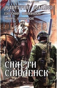 Дашко Д., Шалаш - Спасти Смоленск