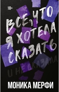Мерфи М. - Все, что я хотела сказать