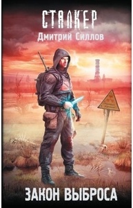 Силлов Д.О. - Закон Выброса