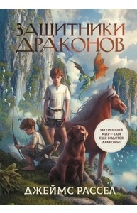 Рассел Дж. - Защитники драконов