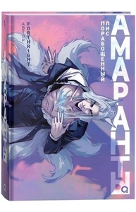 Амаранты. 1. Порабощенный лис