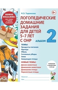 Логопедические домашние задания для детей 5-7 лет с ОНР. Альбом 2.НОВОЕ ИЗДАНИЕ