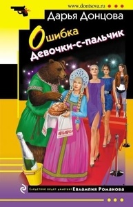 Донцова Д.А. - Ошибка Девочки-с-пальчик