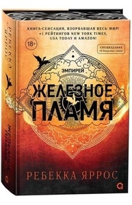Эмпирей. 2. Железное пламя (обрез с узором)