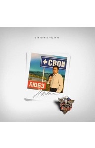 Диск ЛЮБЭ Свои LP Vinyl