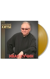 Диск ИВАН КУЧИН Золотые Хиты LP Gold Vinyl