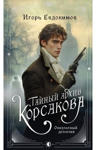Тайный архив Корсакова. Оккультный детектив
