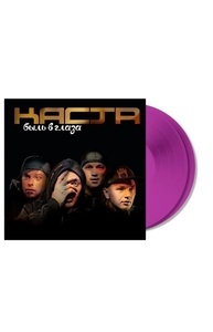 КАСТА Быль в Глаза (Purple) 2LP Vinyl