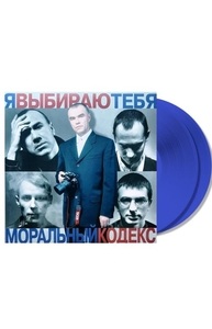 МОРАЛЬНЫЙ КОДЕКС Я Выбираю Тебя [LImited Edition) 2LP Blue Vinyl